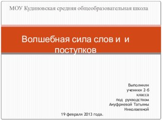 Продукт коллективного проекта - презентация Волшебная сила слов и поступков