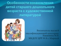 Презентация Особенности ознакомления детей старшего дошкольного возраста с художественной литературой