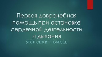 Презентация по ОБЖ к уроку : Первая доврачебная медицинская помощь при остановке сердечной деятельности и дыхания