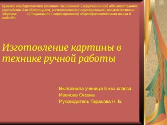 Презентация проекта на тему Изготовление картины в технике ручной работы