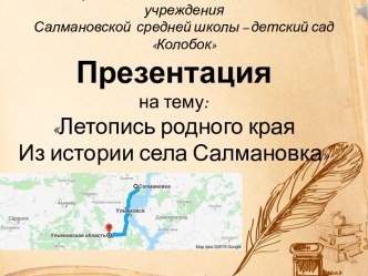 Презентация Родина рядом с нами - село Салмановка