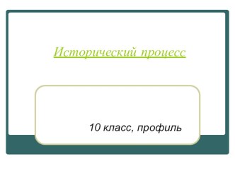 Презентация по обществознанию на тему Исторический процесс