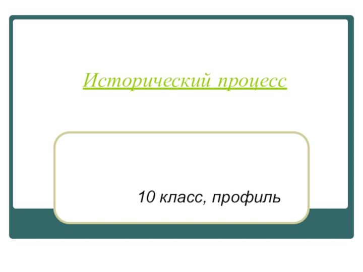 Исторический процесс10 класс, профиль