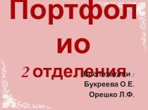 Презентация Портфолио 2-го отделения