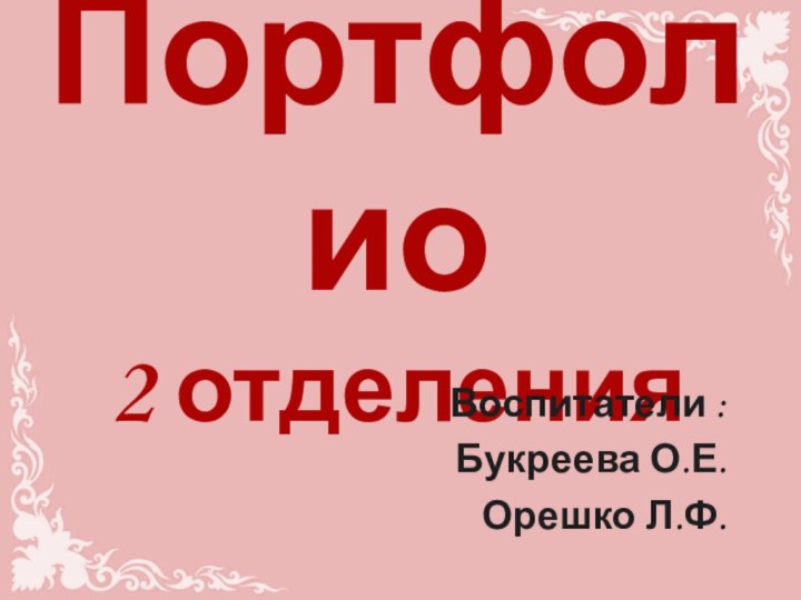 Портфолио  2 отделенияВоспитатели :Букреева О.Е.Орешко Л.Ф.