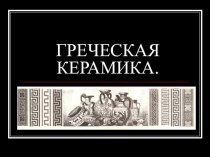 Презентация по изобразительному искусству Греческая керамика