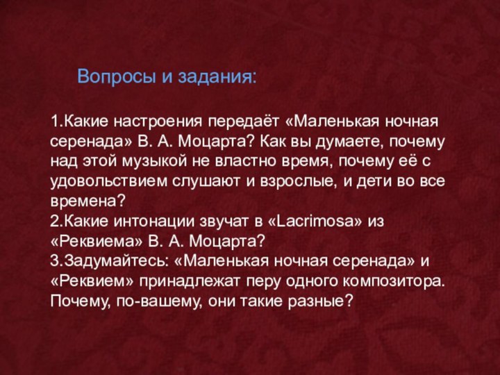 Вопросы и задания:1.Какие настроения передаёт «Маленькая ночная серенада» В.