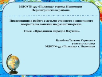 Презентация к занятию по развитию речи Праздники народов Якутии