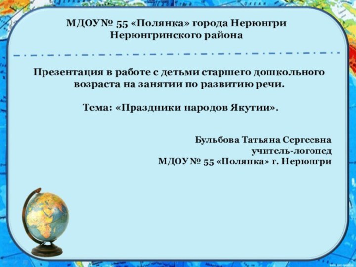 МДОУ № 55 «Полянка» города Нерюнгри Нерюнгринского районаПрезентация в работе с детьми