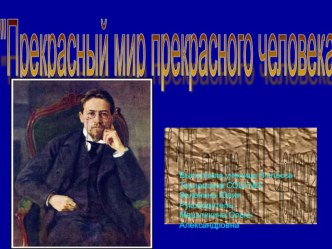 Презентация к юбилею А.П.Чехова.