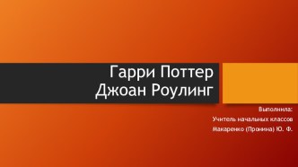 Презентация по литературе на тему Гарри Поттер