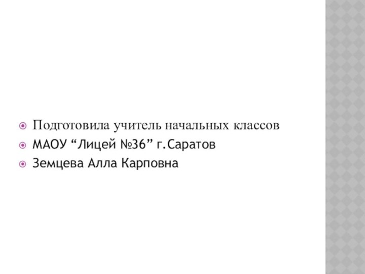 Подготовила учитель начальных классов МАОУ “Лицей №36” г.СаратовЗемцева Алла Карповна