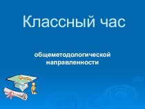 Презентация к классному часу