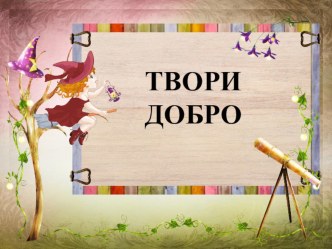 Презентация посвященная дню Донора на тему Твори добро