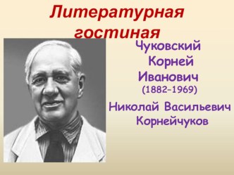 Презентация к материалу Литературная гостиная, посвященная творчеству К.И. Чуковского.