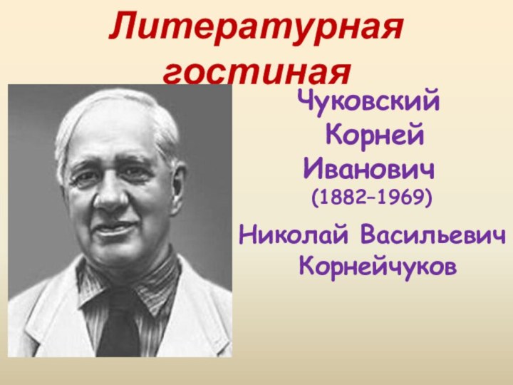 Литературная гостинаяЧуковский Корней Иванович (1882–1969)Николай Васильевич Корнейчуков