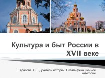 Презентация по истории России Культура и быт России в XVII веке