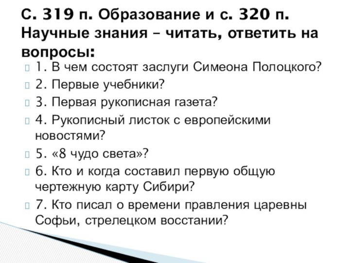 1. В чем состоят заслуги Симеона Полоцкого?2. Первые учебники?3. Первая рукописная газета?4.