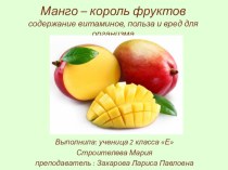 Презентация по ЗОЖ Манго -король фруктов