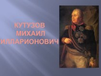 Презентация по истории на тему М.И. Кутузов
