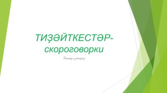 Презентация по теме Тиҙәйткестәр