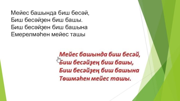 Мейес башында биш бесәй, Биш бесәйҙен биш башы. Биш бесәйҙен биш башына  Емерелмәhен мейес ташы