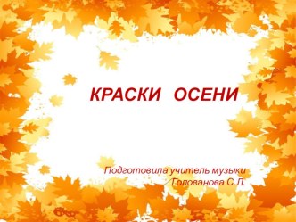 Презентация по музыке на тему Краски осени (1 класс)