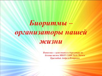 Презентация по ОБЖ на тему Биоритмы