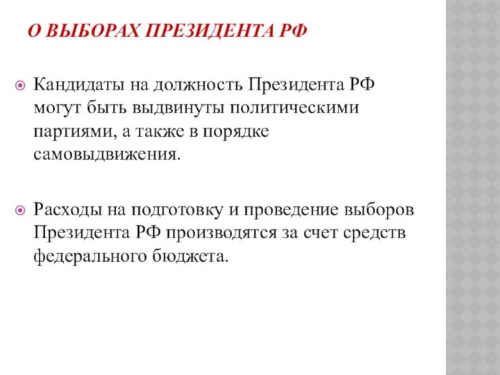 О выборах Президента РФКандидаты на должность Президента РФ могут быть выдвинуты политическими