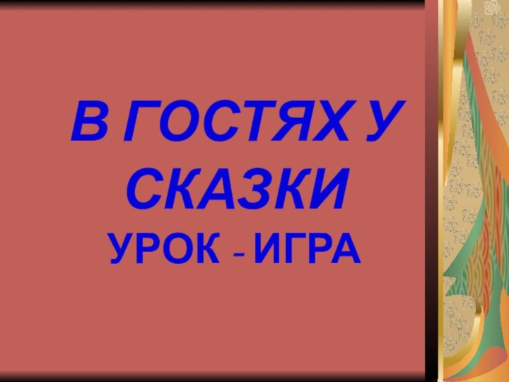 В ГОСТЯХ У СКАЗКИ УРОК - ИГРА