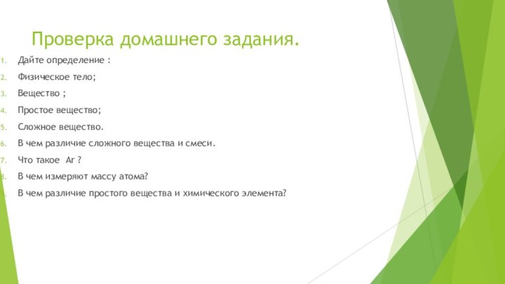 Проверка домашнего задания.Дайте определение :Физическое тело;Вещество ;Простое вещество;Сложное вещество.В чем различие сложного