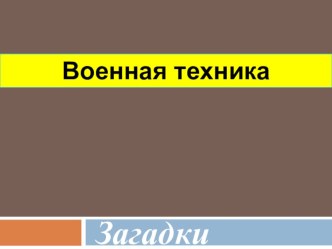 Презентация Загадки о военной технике