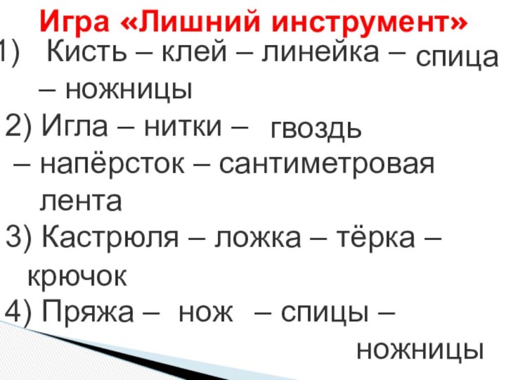 Кисть – клей – линейка –    – ножницы2) Игла – нитки