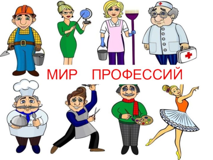 МИР  ПРОФЕССИЙ