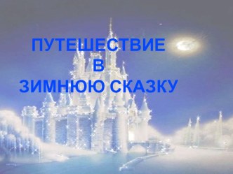 Презентация викторина по сказкам