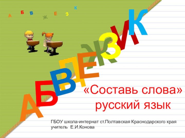 «Составь слова» русский язык ДАИБВЖЕЗКАБВЖЗЕКГБОУ школа-интернат ст.Полтавская Краснодарского краяучитель Е.И.Конова