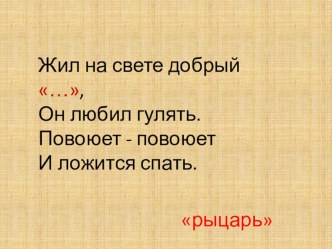 Открытый урок по литературе на тему Рыцарский (куртуазный) роман. Литература в истории (6 класс)