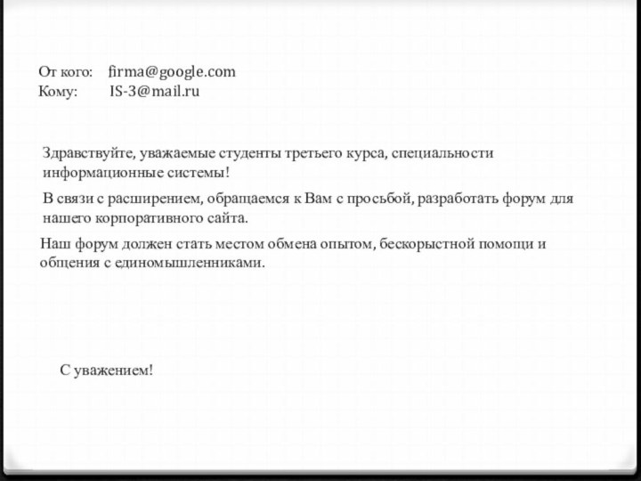 Здравствуйте, уважаемые студенты третьего курса, специальности информационные системы!В связи с расширением, обращаемся