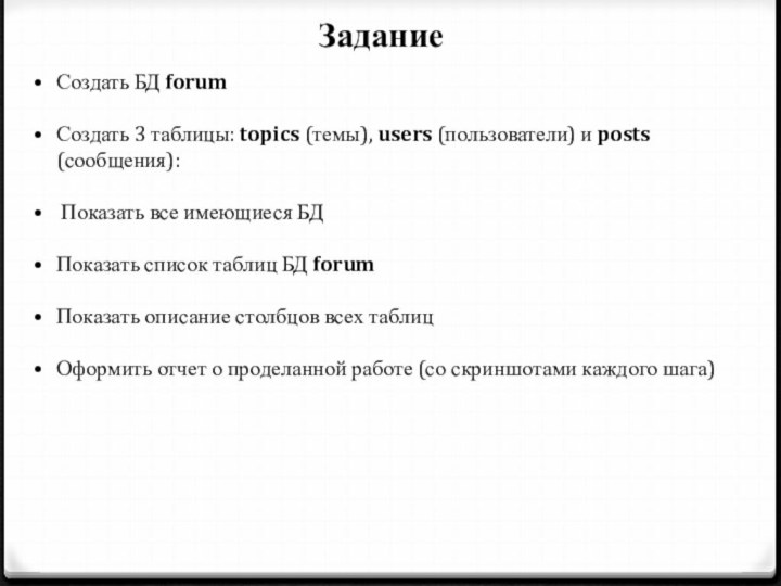 ЗаданиеСоздать БД forumСоздать 3 таблицы: topics (темы), users (пользователи) и posts (сообщения):