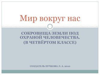 Презентация по окружающему миру на тему Всемирное наследие