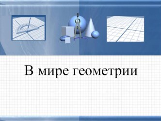 Презентация по геометрии на тему Треугольники