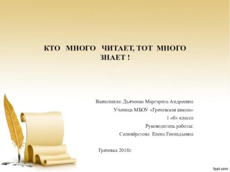 Кто много читает, тот много знает