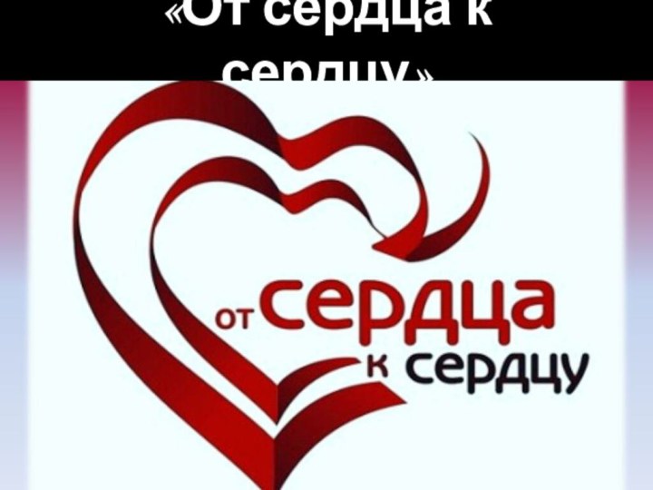 «От сердца к сердцу»