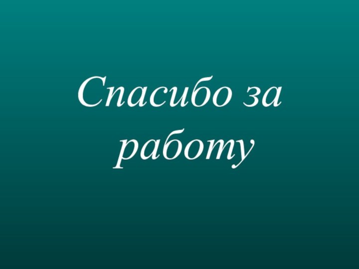 Спасибо за работу