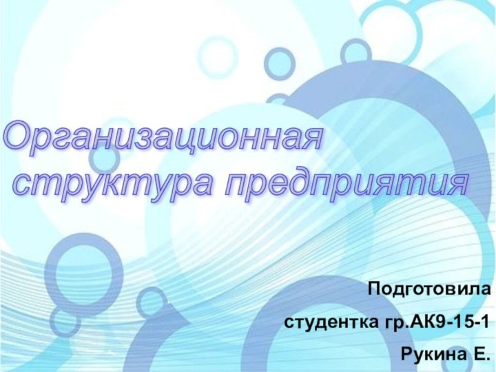 Организационная   структура предприятияПодготовила студентка гр.АК9-15-1 Рукина Е.