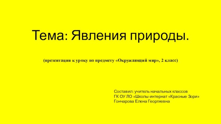 Тема: Явления природы.  (презентация к уроку по предмету «Окружающий мир», 2