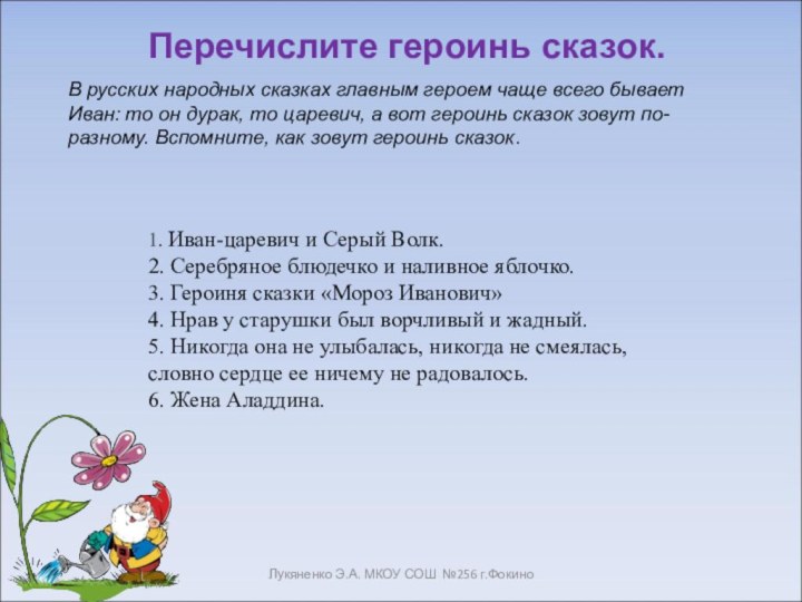 Лукяненко Э.А. МКОУ СОШ №256 г.ФокиноПеречислите героинь сказок.1. Иван-царевич и Серый Волк.