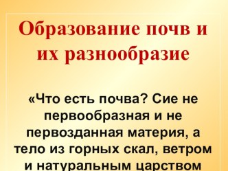 Презентация по географии на тему Образование почв (8 класс)