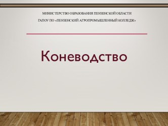 Презентация по дисциплине Основы животноводства и пчеловодства