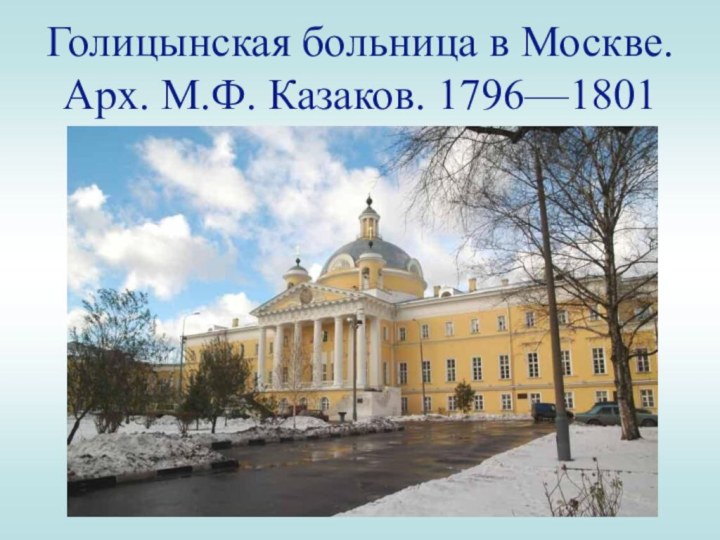 Голицынская больница в Москве. Арх. М.Ф. Казаков. 1796—1801